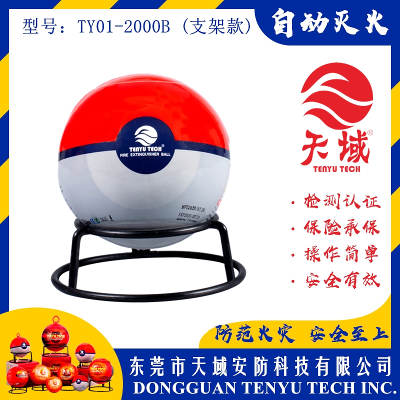 XINGKONG SPORT®自动灭火球 TY01-2000B (支架款)