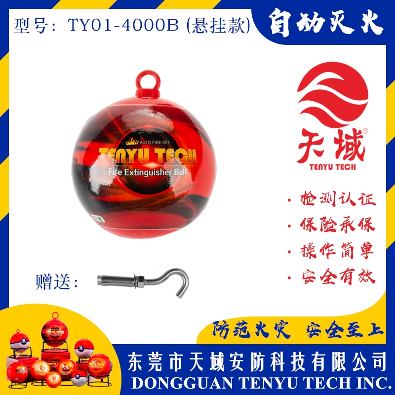 XINGKONG SPORT®自动灭火球 TY01-4000B (悬挂款)